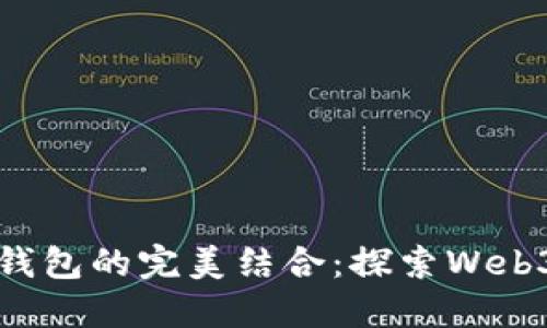 域名与数字钱包的完美结合：探索Web3时代的潜力