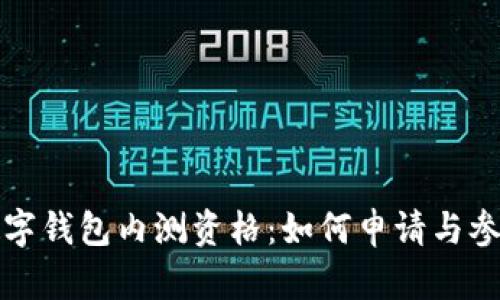 建行数字钱包内测资格：如何申请与参与指南