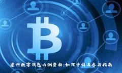 建行数字钱包内测资格：
