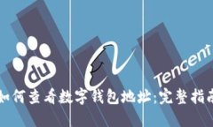 如何查看数字钱包地址：