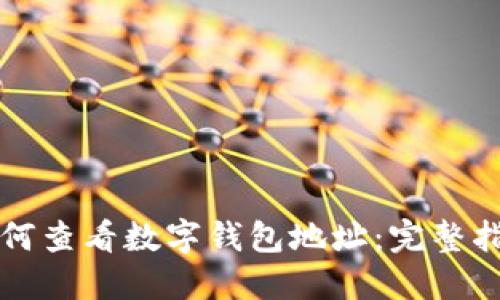 如何查看数字钱包地址：完整指南