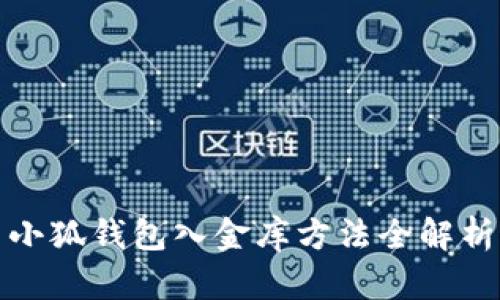 小狐钱包入金库方法全解析