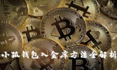 小狐钱包入金库方法全解