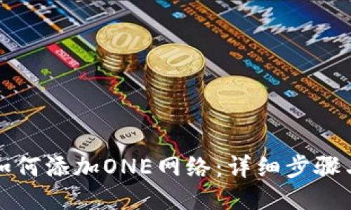 小狐钱包如何添加ONE网络：详细步骤与操作指南