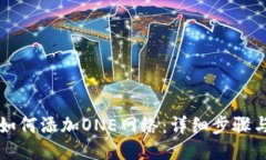 小狐钱包如何添加ONE网络