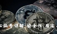 数字钱包ID编号详解：安全