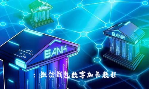 : 微信钱包数字加长教程