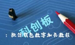 : 微信钱包数字加长教程