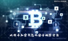 比特币加密钱包的安全删