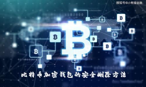 比特币加密钱包的安全删除方法