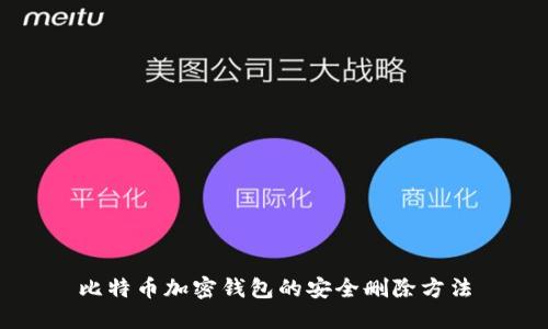 比特币加密钱包的安全删除方法