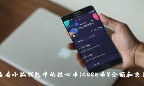 如何查看小狐钱包中的核心币（CORE币）余额和交易历史