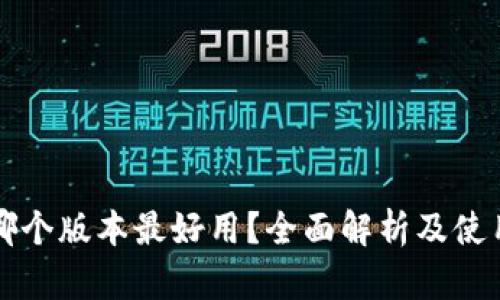 小狐钱包哪个版本最好用？全面解析及使用体验分享