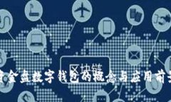 资金盘数字钱包的概念与