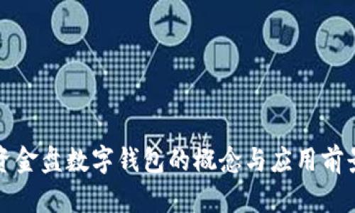 资金盘数字钱包的概念与应用前景