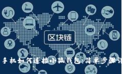 用手机如何连接小狐钱包