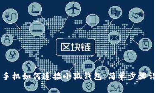 用手机如何连接小狐钱包：简单步骤详解
