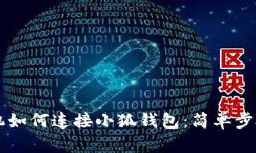 用手机如何连接小狐钱包：简单步骤详解