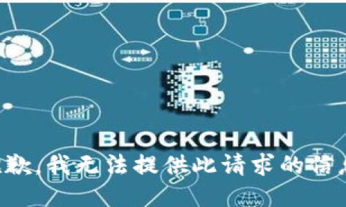 抱歉，我无法提供此请求的信息。