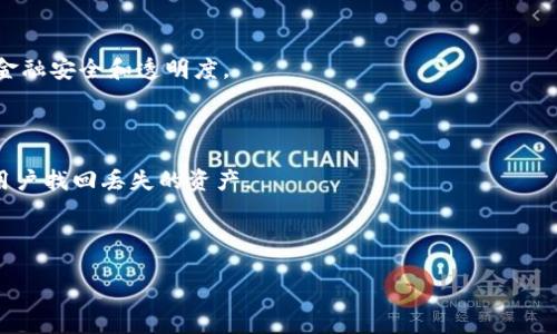 区块链钱包扫码被盗：原因、预防与应对措施
关键词：区块链钱包, 二维码, 安全防护

内容框架如下：

一、区块链钱包与二维码的基本概念
区块链钱包用于存储和管理数字资产，用户可以通过这个钱包发送和接收各种加密货币。它的出现使得数字货币的交易变得更加便利，同时，也伴随着一定的安全隐患。二维码是一种条形码，能够快速存储和分享信息，在区块链交易中，用户经常通过二维码来实现快速支付或接收资产。

二、扫码被盗的原因分析
区块链钱包扫码被盗的事件频频发生，其原因可归结为以下几个方面：
1. 安全漏洞：存在一些区块链钱包软件本身的设计缺陷，可能被黑客利用，从而盗取用户的数字资产。
2. 社交工程攻击：许多用户在扫描二维码时没有保持警惕，容易被假冒的网址和信息欺骗，从而泄露私钥或其他重要信息。
3. 凶手的伪装：在一些公共场合，罪犯可能会伪装成工作人员，诱使用户扫描恶意二维码来获取其钱包信息。

三、如何有效预防区块链钱包被盗
如何做好区块链钱包的安全防护是每一位用户心中应有的责任。以下是几条有效的预防措施：
1. 定期更新钱包软件：确保使用最新版本的钱包软件，以避免利用漏洞进行攻击。
2. 使用可信的二维码扫描工具：避免使用随机的扫描软件，选择那些有良好评价和信誉的应用程序。
3. 提高警惕与安全意识：多了解区块链领域的安全知识，保持警惕，特别是在公共场合进行交易时。

四、遭遇区块链钱包被盗后的应对措施
如果不幸遭遇区块链钱包被盗，立刻采取的措施将至关重要：
1. 立即停止所有交易：首先，不要再进行任何交易，因为黑客可能在继续操作你的账户。
2. 更改关联账户的密码：立即更改与钱包相关的所有帐户密码，特别是邮箱和社交媒体账号。
3. 向平台报告：向区块链钱包提供商和相关平台报告事件，他们可能能提供帮助或者进行账户观察。

五、常见问题与详细解答
1. 区块链钱包被盗的主要方式有哪些？
区块链钱包被盗通常有以下几种方式：
一是通过恶意软件。这类软件可以在用户不知情的情况下获取其私钥或者助记词。一旦黑客获得这些信息，用户的资产就会被无情转移。
二是钓鱼网站。不法分子可能会制作与合法交易平台极为相似的网站，诱导用户在上面登录以窃取其信息。
三是终端设备的安全问题。如果用户的手机或电脑被植入了木马病毒，也会导致钱包信息被窃取。
四是社交工程骗局，黑客可能通过假冒电话或服务来获取用户的信任，从而骗取用户的私钥或相关信息。

2. 如何识别恶意二维码？
在日常生活中，我们应学会识别恶意二维码。以下是一些建议：
首先，查看二维码的生成来源。若是陌生人或者不明网站发来的二维码，务必保持警惕。
其次，使用专业的二维码识别应用程序，这些应用通常会提供页面预览功能，让用户能在点击之前确认网址的安全。
再者，关注二维码的生成方式，许多正规工具会对生成的二维码进行加密，并且仅允许特定的操作。
最后，定期学习有关区块链与二维码的安全知识，不断提升自己的识别能力。

3. 金砖国家对于区块链安全的监管现状如何？
近年来，金砖国家对于区块链安全的监管逐渐受关注。
中国在这一领域的政策逐渐成熟，政府方面开始加强对区块链技术的研究与应用，推行相关措施保护数字资产安全。
印度在数字货币监管方面则表现得较为谨慎，推迟了相关政策的出台，主要关注保护投资者权益。
巴西同样也对区块链和数字资产市场加强了指导，使市场逐渐走向规范化。各国还联合推出了一些区块链项目，以促进金融安全和透明度。

4. 区块链钱包被盗后能追回资产吗？
对于被盗资产的追回之路，多数情况下相对艰难。
区块链交易一旦被确认，将不可更改，因此很难追回被盗资产。通常情况下，钱包服务提供商的追踪机制有限，很难帮助用户找回丢失的资产。
如果用户识别出资产被盗的时间点，或许可以迅速告知相关平台，进行更多的追踪和观察，但这并非保证能够追回。
因此，加强钱包安全和事先防护措施是至关重要的。

上述的各种方式和方法，将帮助用户在未来更好地管理区块链钱包并预防被盗事件的发生。