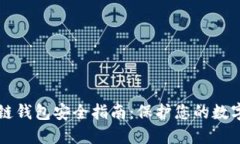 区块链钱包安全指南：保