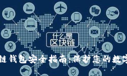 区块链钱包安全指南：保护您的数字资产