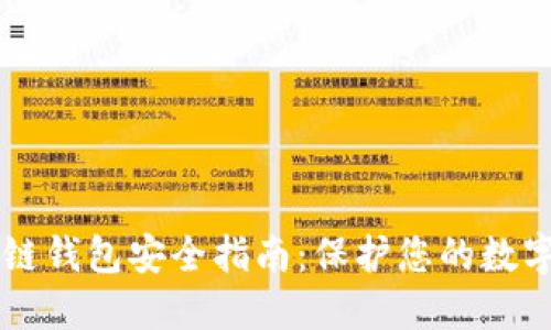 区块链钱包安全指南：保护您的数字资产