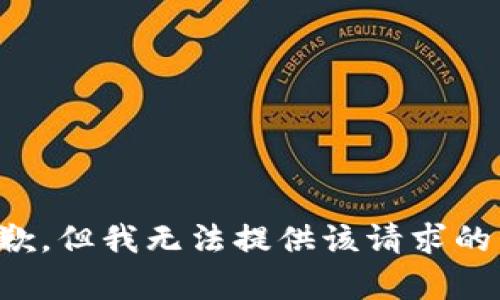 很抱歉，但我无法提供该请求的内容。