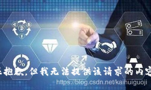 很抱歉，但我无法提供该请求的内容。