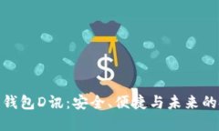 数字货币钱包D讯：安全、