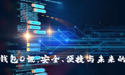 数字货币钱包D讯：安全、便捷与未来的投资选择