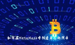 如何在MetaMask中创建自己的