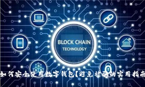 如何安全使用数字钱包？避免被骗的实用指南