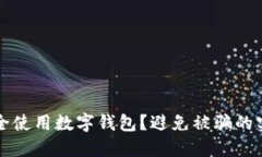 如何安全使用数字钱包？