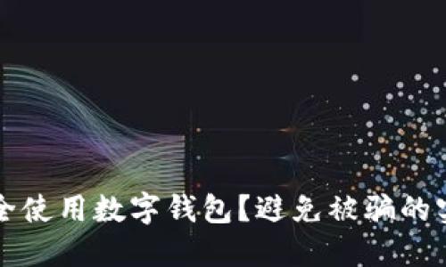 如何安全使用数字钱包？避免被骗的实用指南