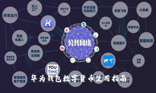 华为钱包数字货币使用指南