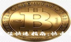 小狐钱包充值快速指南：