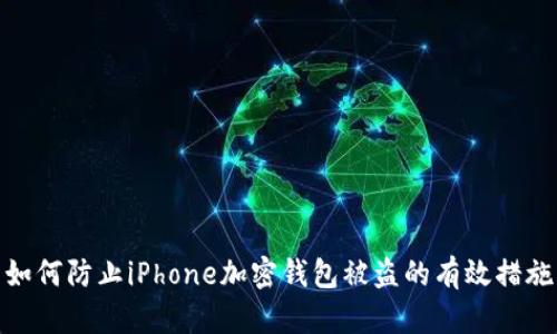 如何防止iPhone加密钱包被盗的有效措施