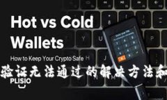 小狐钱包人脸验证无法通