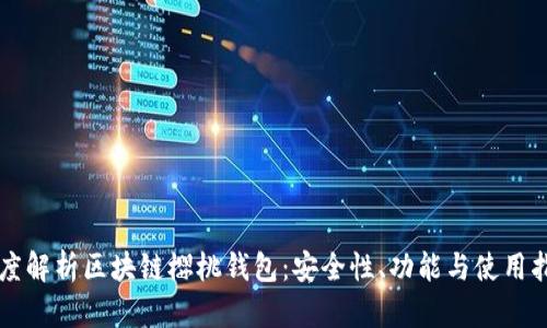深度解析区块链樱桃钱包：安全性、功能与使用指南