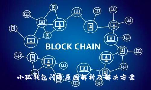 小狐钱包闪退原因解析及解决方案
