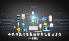 小狐钱包闪退原因解析及