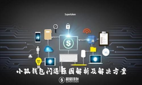 小狐钱包闪退原因解析及解决方案