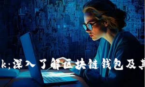 MetaMask：深入了解区块链钱包及其使用技巧