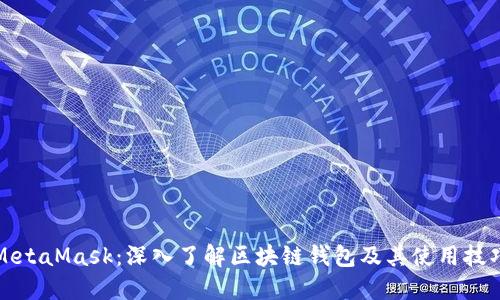MetaMask：深入了解区块链钱包及其使用技巧