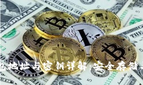 区块链钱包地址与密钥详解：安全存储与管理指南