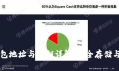 区块链钱包地址与密钥详