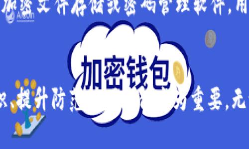区块链钱包私钥的安全性与独特性分析

guaijianci区块链钱包, 私钥, 安全性/guanjianci

区块链钱包的基本概念
区块链钱包是用于存储、管理和转移数字资产（如比特币、以太坊等）的软件或硬件工具。它通过使用公钥和私钥的加密机制保障用户的资金安全。公钥是用户的地址，可以公开分享，而私钥则是用户对其存储资产的唯一控制权，必须绝对保密。私钥如同一把钥匙，只有拥有它的人才能访问和转移钱包中的资产。

私钥的生成原理
私钥是在钱包创建时随机生成的，遵循特定的算法（如ECDSA）。在多数情况，私钥是由一个随机数生成器生成的，这样可以确保每个私钥都是独一无二的。然而，理论上来说，若生成过程中的随机数发生重复，私钥可能会相同，但这种概率极其微小。

为什么私钥的唯一性至关重要
私钥的唯一性确保了数字资产的安全。如果两个用户的区块链钱包拥有相同的私钥，则意味着他们实际上对同一个钱包拥有控制权。这种情况不仅会引发资产被盗、转移纠纷，还可能导致整个网络的不安全。例如，如果某个私钥被暴露或破解，拥有该私钥的任何人都可以访问和管理该钱包的资产。

私钥与公钥的关系
私钥和公钥之间有着密切的数学关系。通过私钥可以生成相应的公钥，但反之则不可能。这种单向性保证了安全性，即使公钥被公开，私钥也不会被推断出。区块链钱包依赖这一机制来确保每个用户只有在拥有私钥的情况下才能操作自己的数字资产。

私钥丢失会导致什么后果
一旦私钥丢失，用户将无法再访问其钱包中的资产。因为区块链是一种去中心化的系统，没有第三方机构可以恢复私钥或找回资产。这使得私钥的安全存储显得尤为重要，用户应该采取多种方式，例如使用硬件钱包、纸钱包或者加密存储服务来确保私钥的安全性。

常见的私钥管理方式
1. 软件钱包：存储在电子设备上的数字钱包，便捷但相对容易受到黑客攻击。
2. 硬件钱包：将私钥存储在离线设备上，极大降低了被黑客触及的风险。
3. 纸钱包：将私钥和公钥打印在纸上，离线存储，安全性较高，但在存储或携带过程中需谨慎处理。

私钥被泄露的后果
在现代数字经济中，私钥的安全性直接关系到用户资产的安全。私钥如果被黑客获取，用户的资产将面临被转移、盗用的风险。因此，用户必须时刻保持警惕，提高对私钥的管理和保护意识。用户应利用多重身份验证、二次安全措施等手段来减少风险。

相关问题分析

问题一：如果私钥被别人获取，应该如何处理？
如果您的私钥被别人获取，首先要立即停止所有与该钱包相关的操作，并进行资产转移。如果您的资产价值高，建议快速将资产移动到一个新的钱包中，生成新的私钥和公钥对。同时，务必检查任何可能的安全漏洞，并重新设置您的密码和安全访问。建议使用强密码并启用两步验证来提高安全性。同时，学习和提高对包括钓鱼攻击在内的多种网络安全攻击的识别能力，提前做好防护措施。

问题二：如何确保私钥的安全存储？
确保私钥安全存储需要采取多种措施。首先，使用硬件钱包是一个较为安全的选择，因为它与互联网隔离。其次，可考虑采用冷存储，即将私钥存放在不联网的存储介质上，例如USB闪存或特定的纸钱包。同时，设置强密码并多重验证以防被盗。同时也要定期备份私钥，确保在丢失时能够及时恢复。在存储时避免使用容易被猜测的方式，例如简单的密码或问题。小心管理使用的设备，并定期进行安全检查和更新。

问题三：如何选择安全的区块链钱包？
选择一个安全的区块链钱包是至关重要的，可以从以下几方面考量：首先，检查钱包的开发团队及其在业界的声誉。其次，了解其安全功能，例如多重签名、两步验证等。同时也要关注其开源性，开源的软件通常会更容易被社区审查，发现潜在漏洞。最后，可以考虑用户反馈和历史表现，选择那些有良好口碑、长期安全记录的钱包。这些措施将有助于选择一个适合且安全的钱包，以保护您的资产。

问题四：区块链私钥的备份与恢复
备份私钥是确保资产安全的重要一步。用户可以通过在不同设备上保留多个备份，使用硬件钱包或纸钱包，确保在资产丢失或设备损坏后，能够轻松恢复。同时，需要选择安全、可靠的存储方案，例如加密文件存储或密码管理软件。用户在备份时应确保其备份离线，并实施严格的访问控制。恢复过程中，需谨慎，避免落入钓鱼和其他网络攻击的陷阱。总之，确保及时了解并遵循重要的备份和恢复流程，对于维护资产安全至关重要。

总结
私钥的安全性与独特性是区块链技术中一个核心议题。只有通过合理的方法和安全措施来管理和保护私钥，用户才能更好地保证自己的数字资产安全。在面对数字世界的各种挑战时，加强安全意识、提升防范技巧显得尤为重要。无论是选择钱包、存储私钥还是处理风险事件，用户都应谨慎行事，以避免不必要的损失。