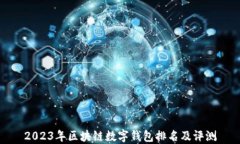 2023年区块链数字钱包排名