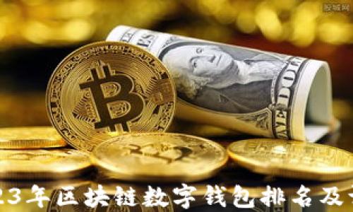 
2023年区块链数字钱包排名及评测